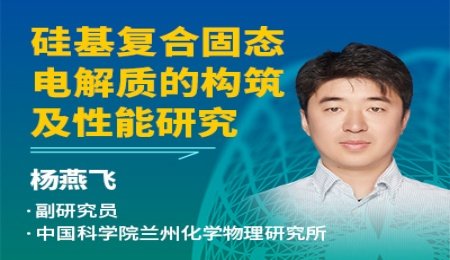 硅酸鹽黏土復合固態電解質：新能源領域高值化應用的重要方向——專訪中國科學院蘭州化物所副研究員楊燕飛