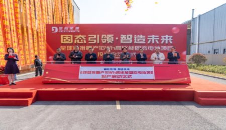 突破固態電池量產瓶頸！全球首批量產固態電池項目投產