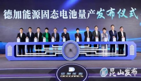 發布即量產！量產即交付！德加能源固態電池量產