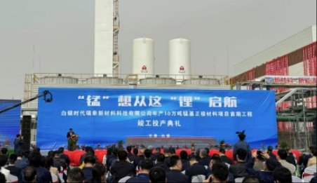 總投資4.85億元！年產(chǎn)10萬噸磷酸錳鐵鋰首期項目投產(chǎn)