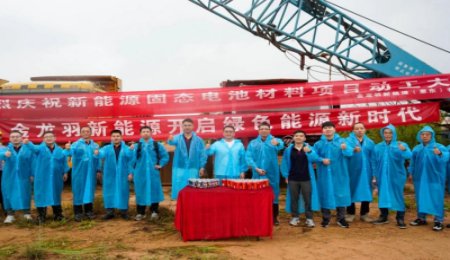 總投資超12億元！金龍羽固態電池材料項目動工