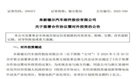 3億元！德爾股份固態(tài)電池項目簽約