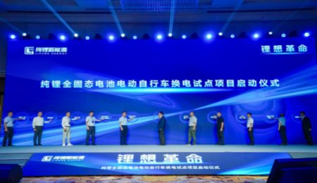 無一滴電解液！純鋰新能源純正全固態技術發布