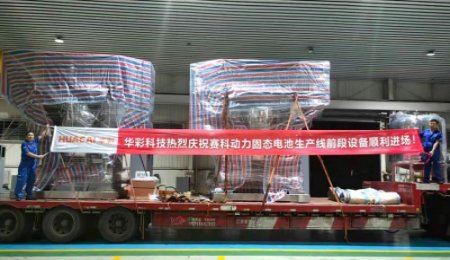 華彩科技固態電池前段設備發貨，歐陽明高院士工作站旗下項目接收！