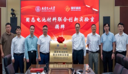 院士領(lǐng)銜！國軒高科與北京高校成立固態(tài)電池實驗室