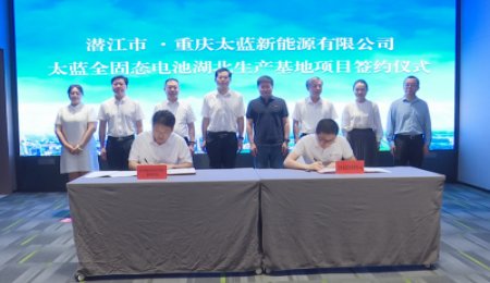 太藍新能源固態電池項目落地湖北，將實現從技術到量產和應用