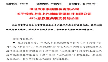 上汽清陶少了上汽，華域汽車收購上汽所持有的49%股權，入局固態電池