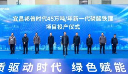 邦普時代45萬噸/年新一代磷酸鐵鋰項目投產！