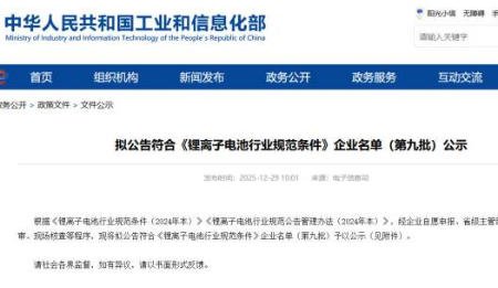 36家上榜！工信部公示第九批符合《鋰離子電池行業規范條件》企業名單